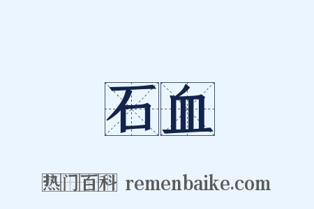 石血是什么意思的图片